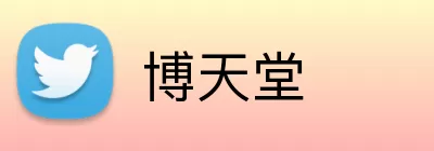 博天堂 logo