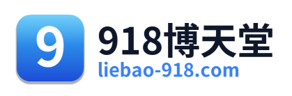 918博天堂
